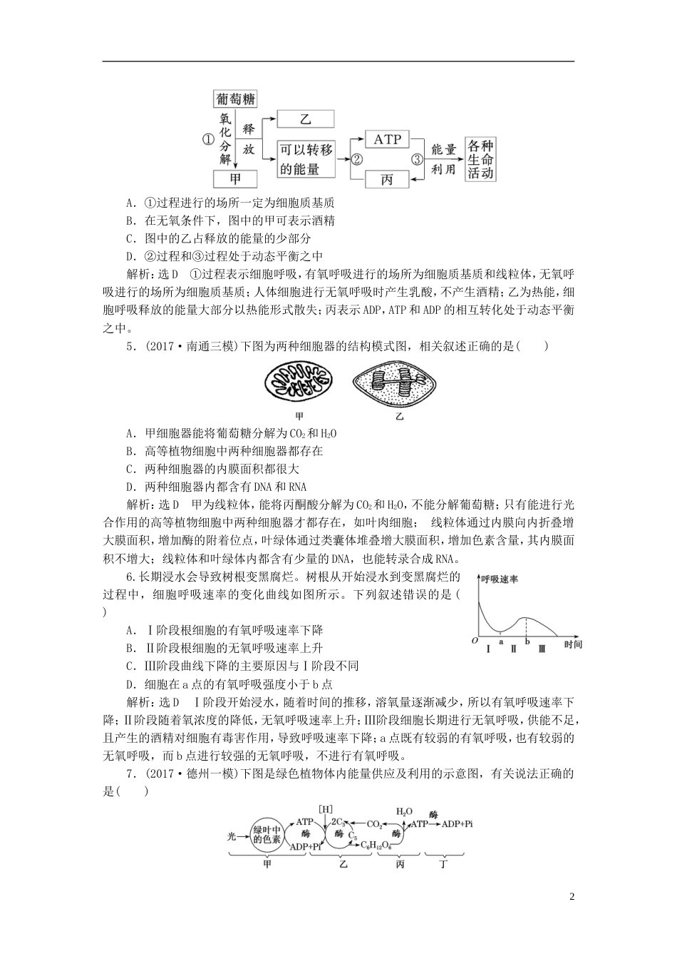 高考生物二轮复习专题二代谢串讲二细胞呼吸与光用课时作业基础练_第2页