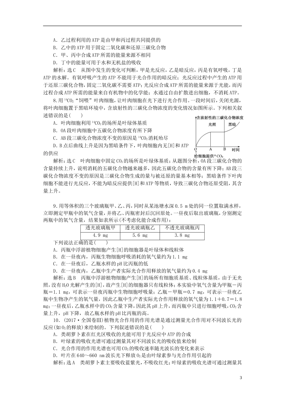 高考生物二轮复习专题二代谢串讲二细胞呼吸与光用课时作业基础练_第3页