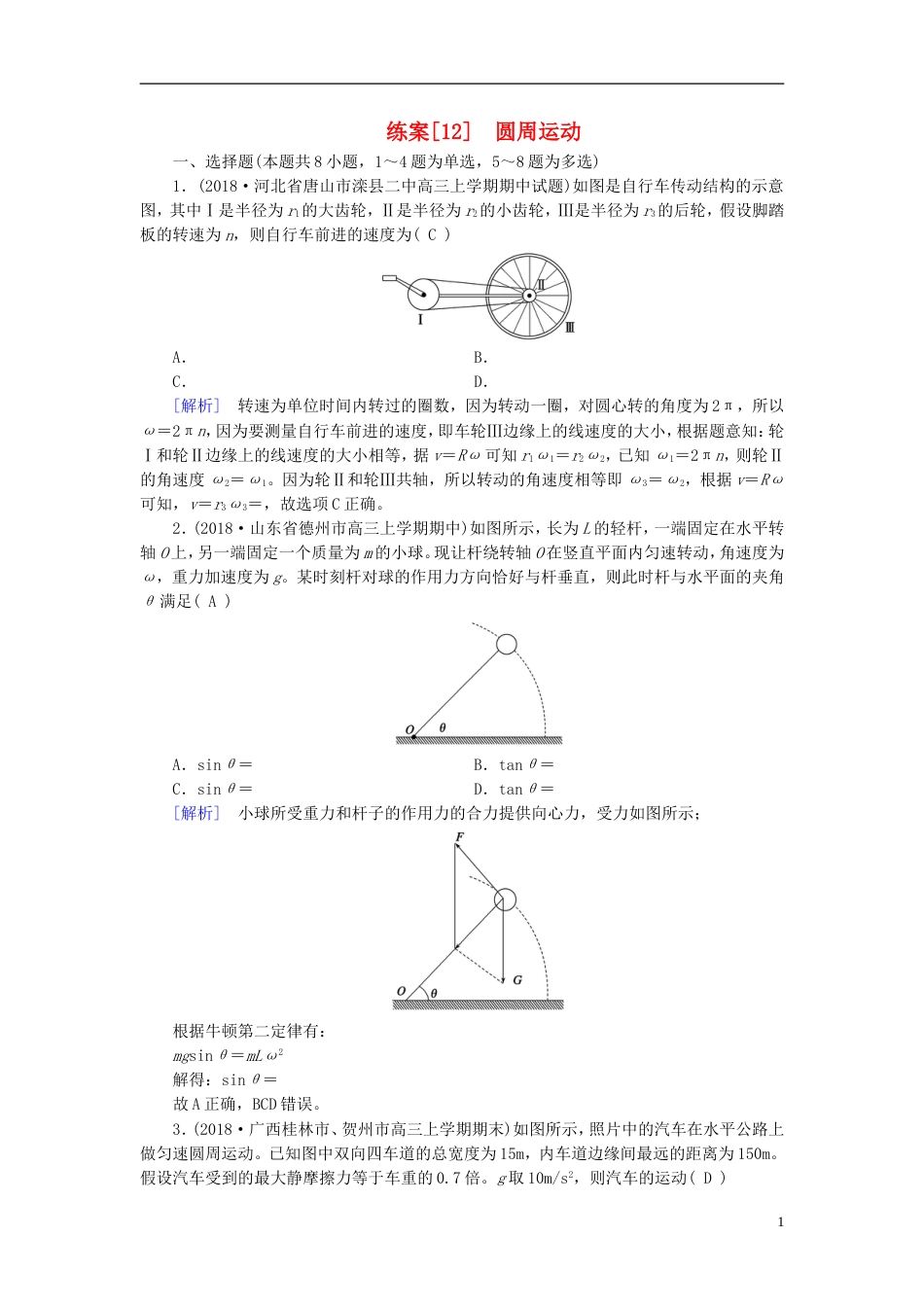 高考物理一轮复习第章曲线运动万有引力与航天练案圆周运动新人教_第1页