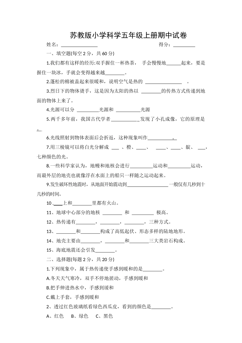 苏教版小学科学五年级上册期中试卷_第1页