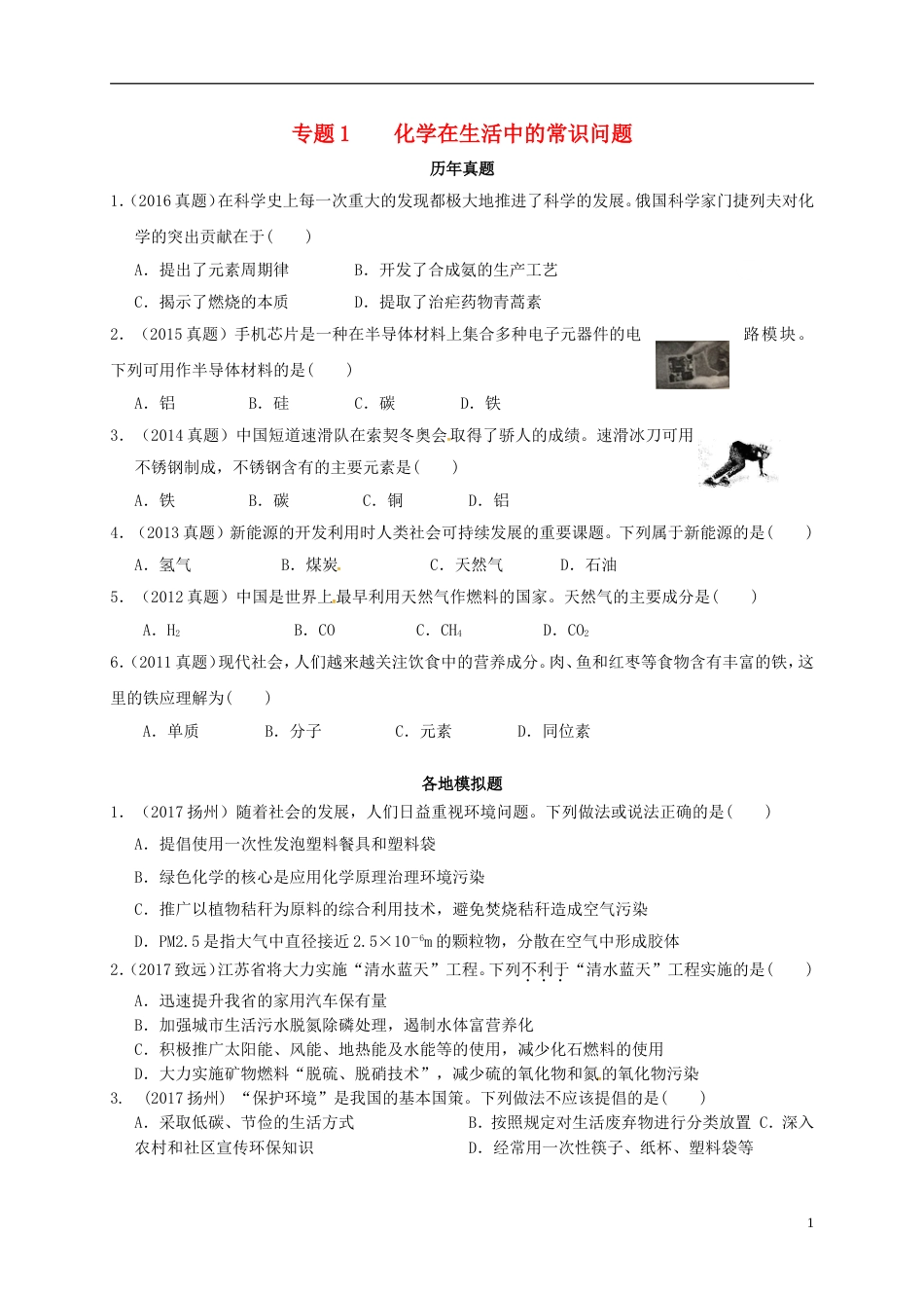 高考化学专题复习试题专题化学在生活中的常识问题_第1页