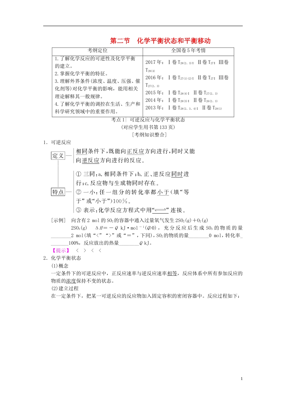 高考化学一轮复习第章化学反应速率和化学平衡第节化学平衡状态衡移动学案_第1页