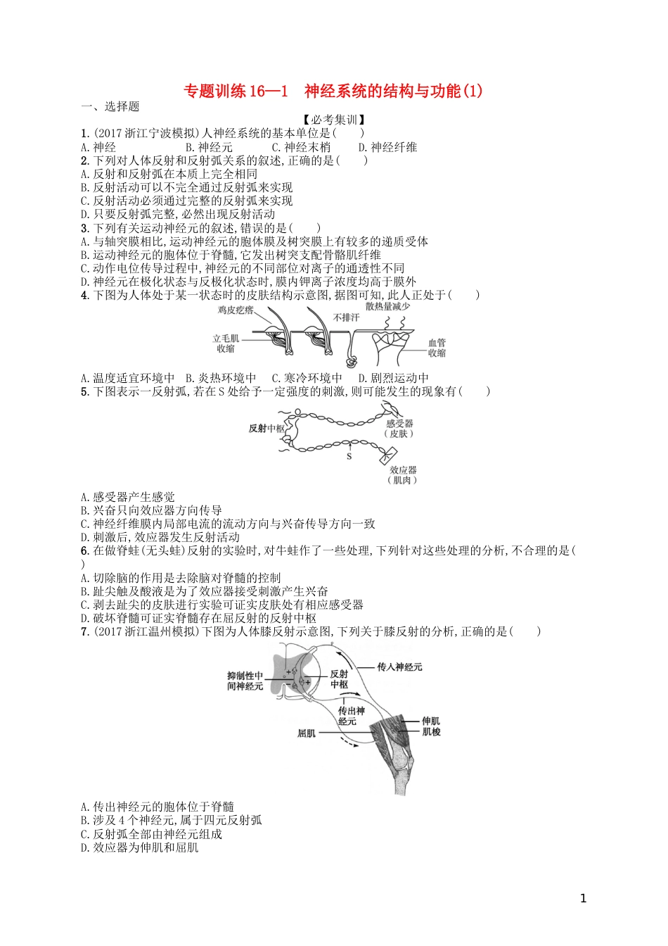 高考生物专题训练神经系统的结构与功能_第1页