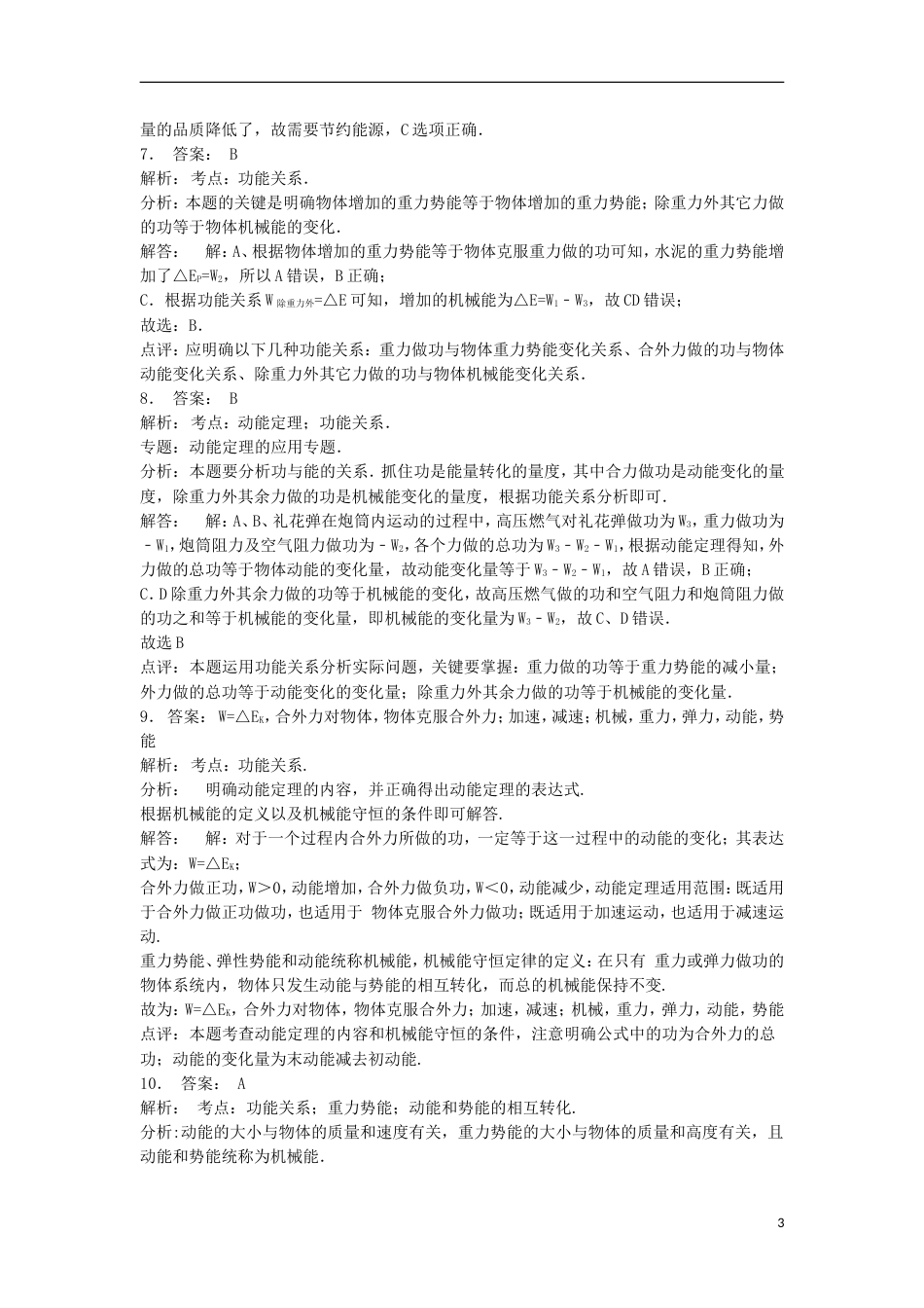 高考物理总复习机械能势能重力做功机械能守恒定律及其应用功能关系练习3_第3页