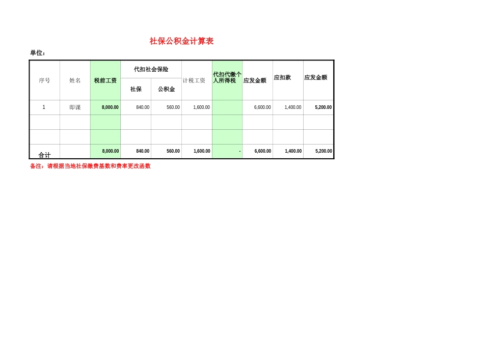 社保公积金计算表_第1页