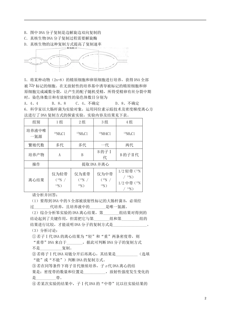 高考生物总复习遗传与进化——遗传的分子基础DNA的复制及复制证据学案_第2页