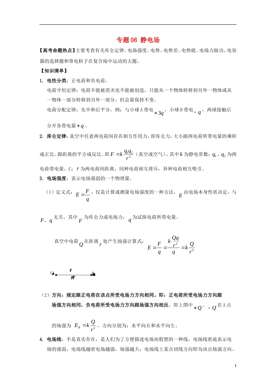 高考物理热点快速突破必考部分专题静电场_第1页