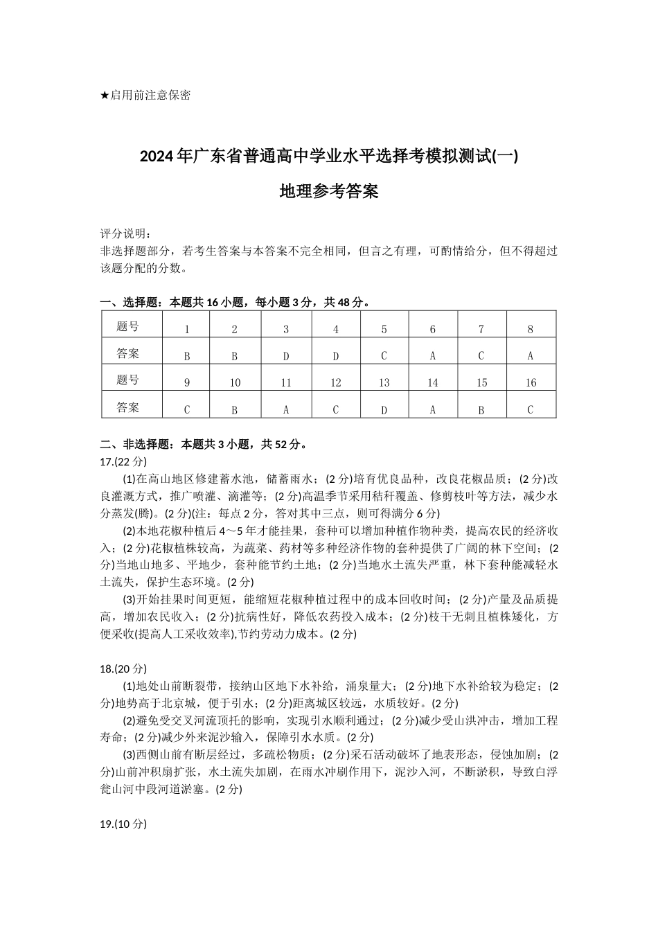 1_1_广东一模地理答案_第1页