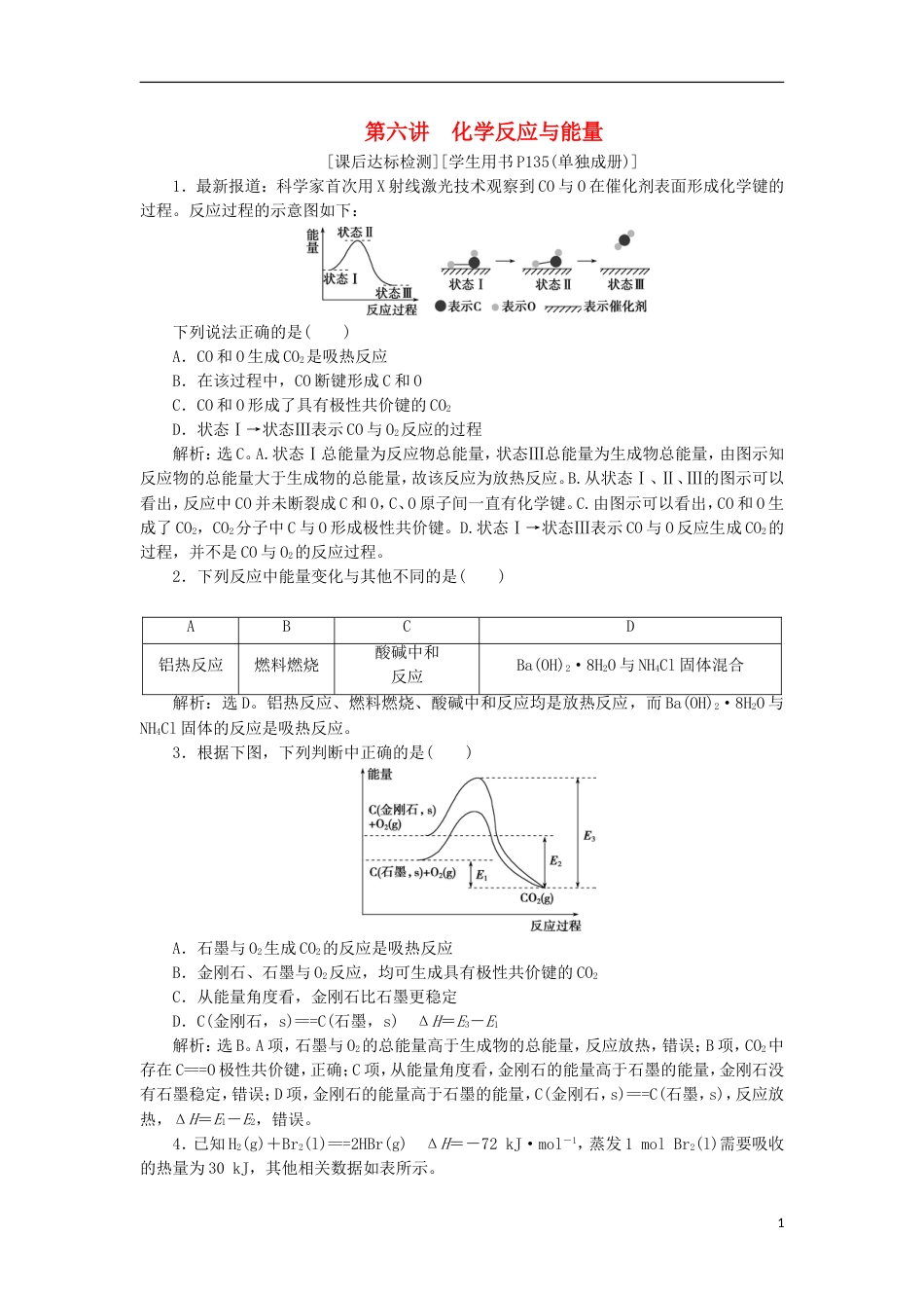高考化学二轮复习第讲化学反应与能量课后达标检测_第1页
