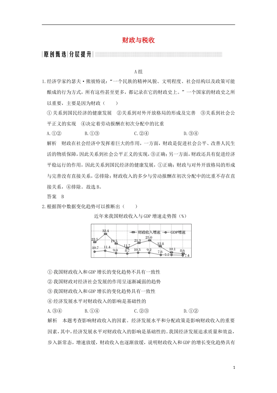 高考政治一轮复习第三单元收入与分配课时财政与税收突破精练新人教必修_第1页