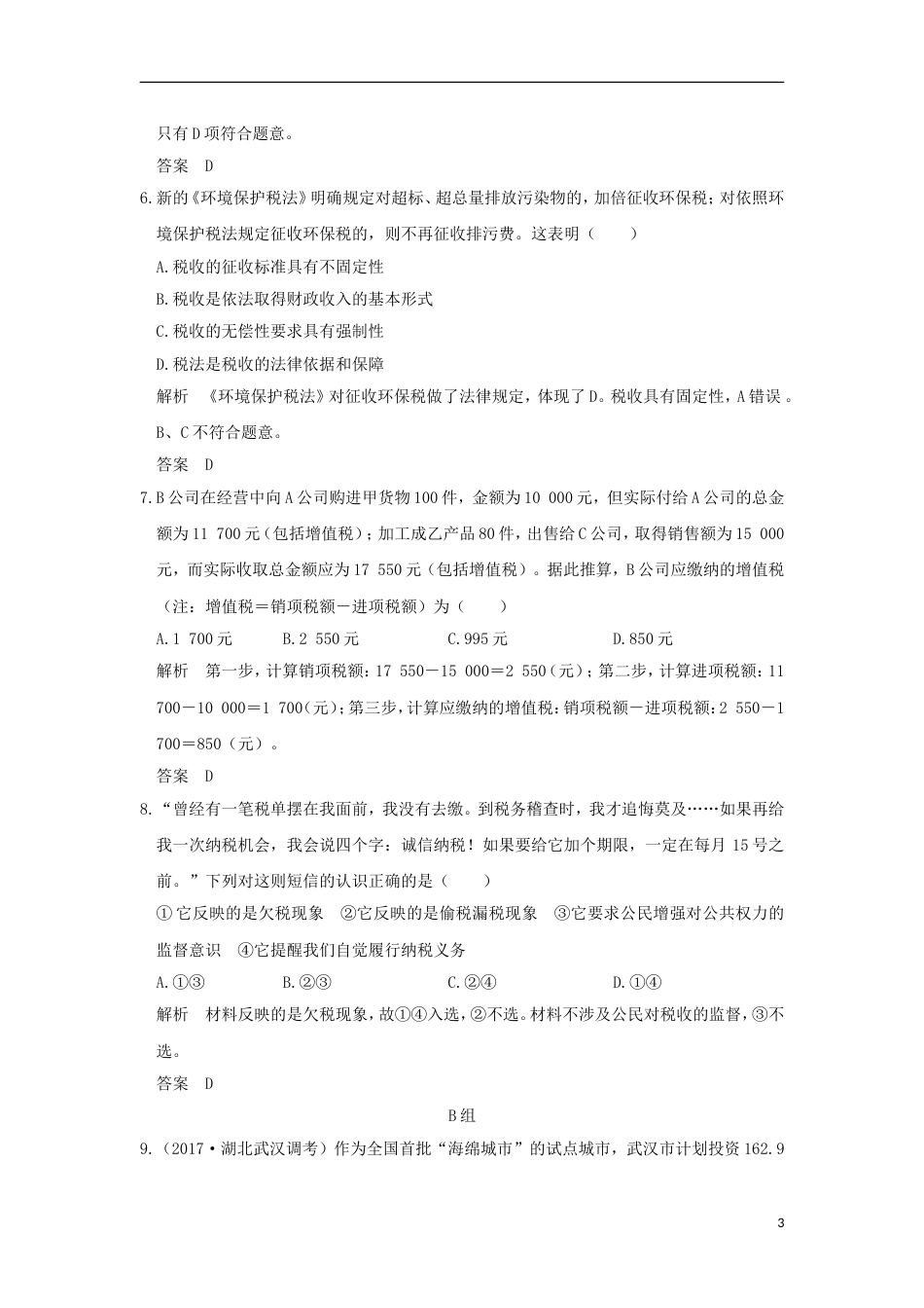 高考政治一轮复习第三单元收入与分配课时财政与税收突破精练新人教必修_第3页