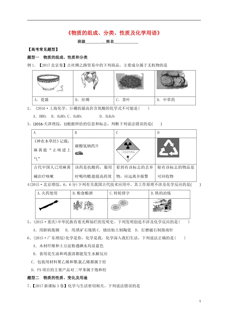 高考化学二轮复习专题物质的组成性质分类与化学用语练习_第1页