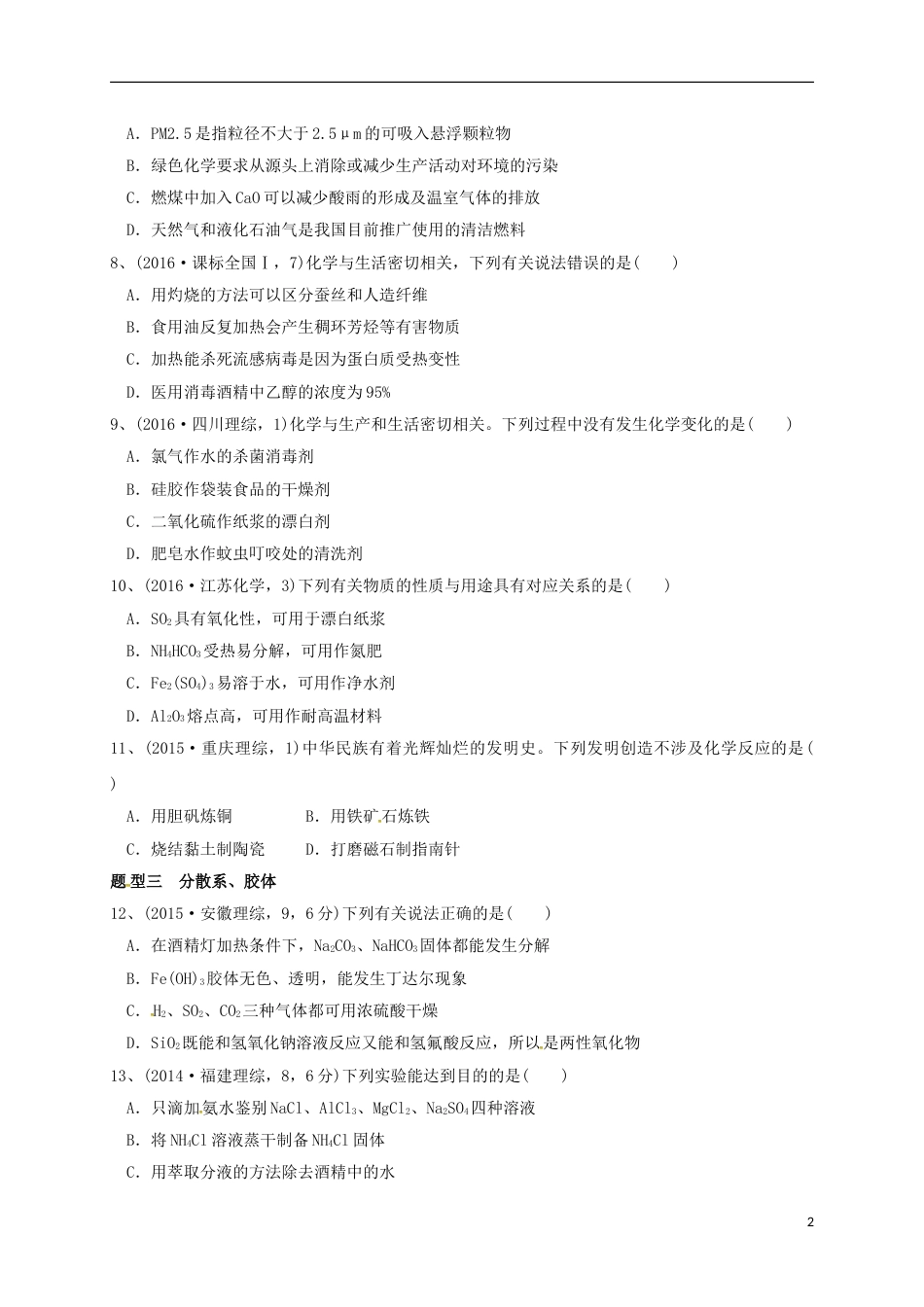 高考化学二轮复习专题物质的组成性质分类与化学用语练习_第2页