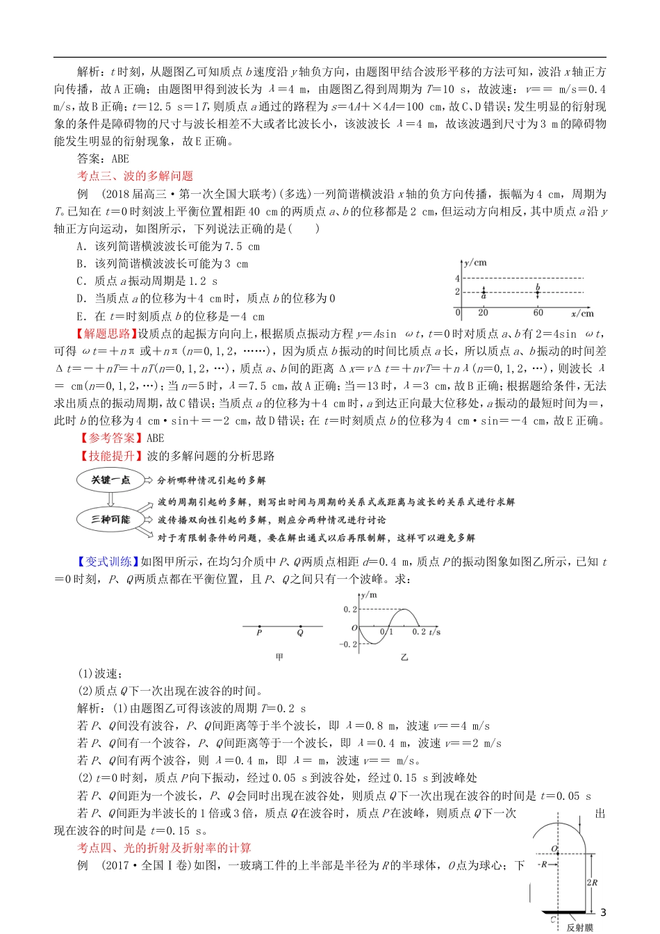 高考物理二轮复习专题机械振动与机械波光学案_第3页