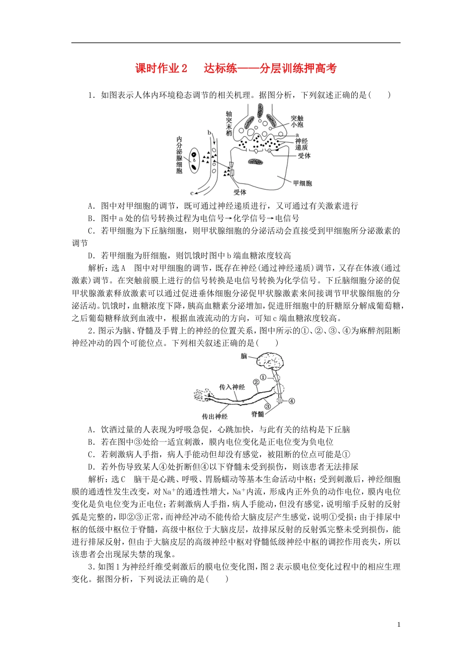 高考生物二轮复习专题四调节串讲一内环境稳态及调节课时作业达标练_第1页