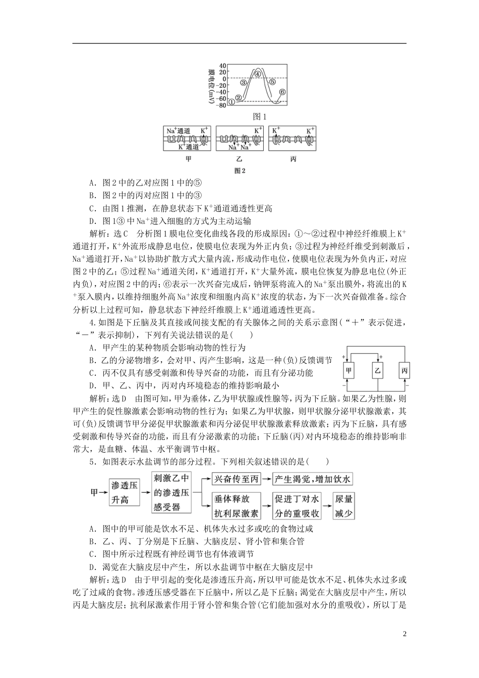 高考生物二轮复习专题四调节串讲一内环境稳态及调节课时作业达标练_第2页
