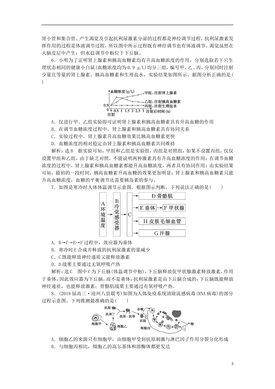 高考生物二轮复习专题四调节串讲一内环境稳态及调节课时作业达标练_第3页