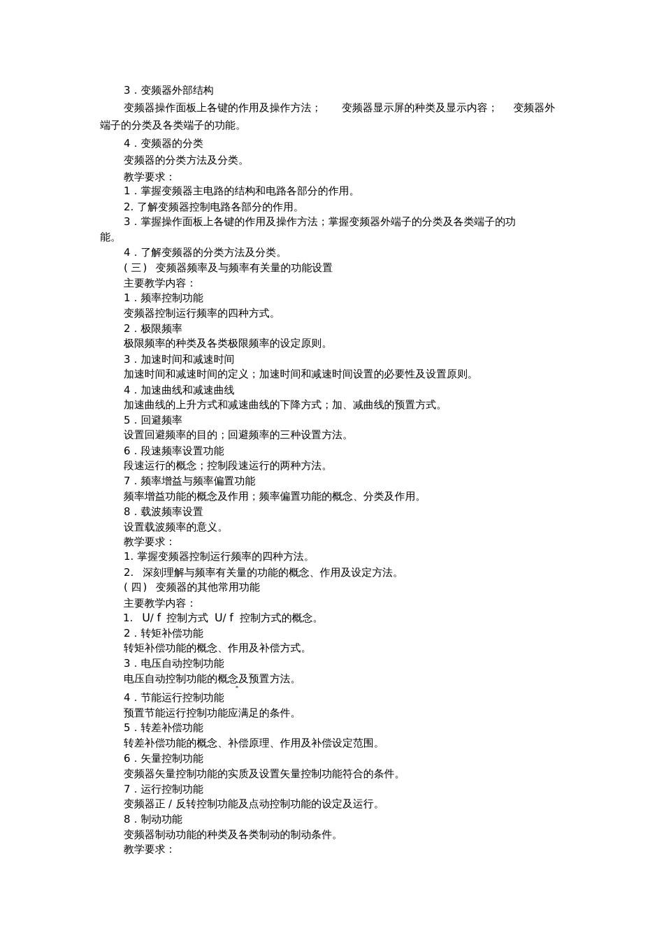 变频器技术教学大纲[共5页]_第2页