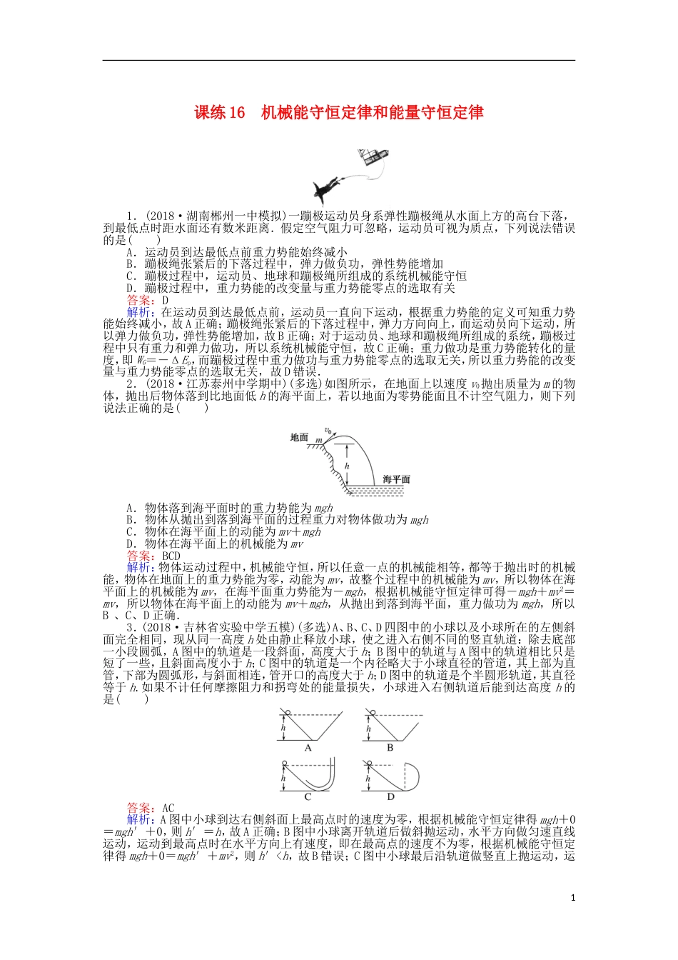 高考物理一轮复习精选题辑课练机械能守恒定律和能量守恒定律_第1页