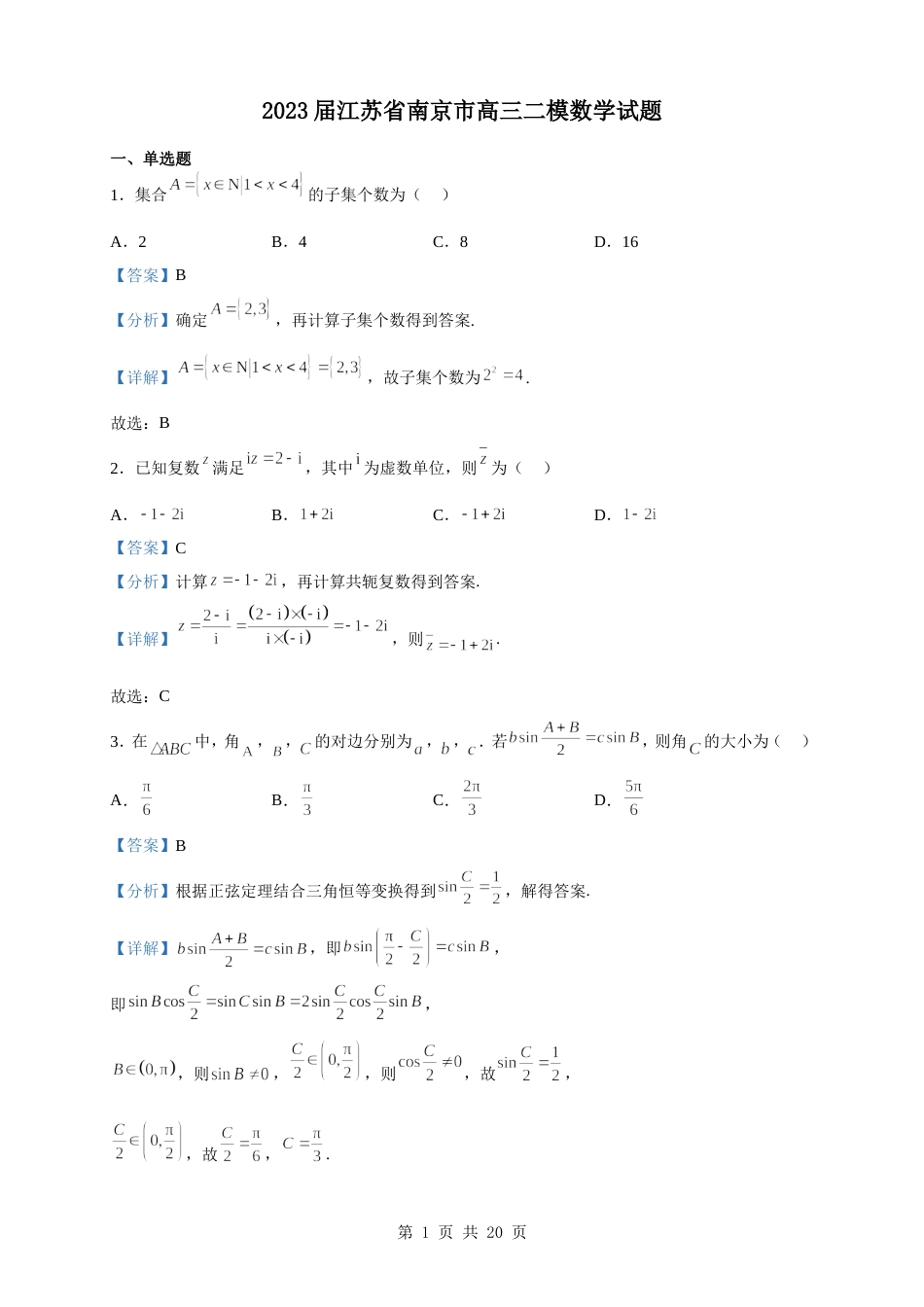 2023届江苏省南京市高三二模数学试题（解析版）_第1页