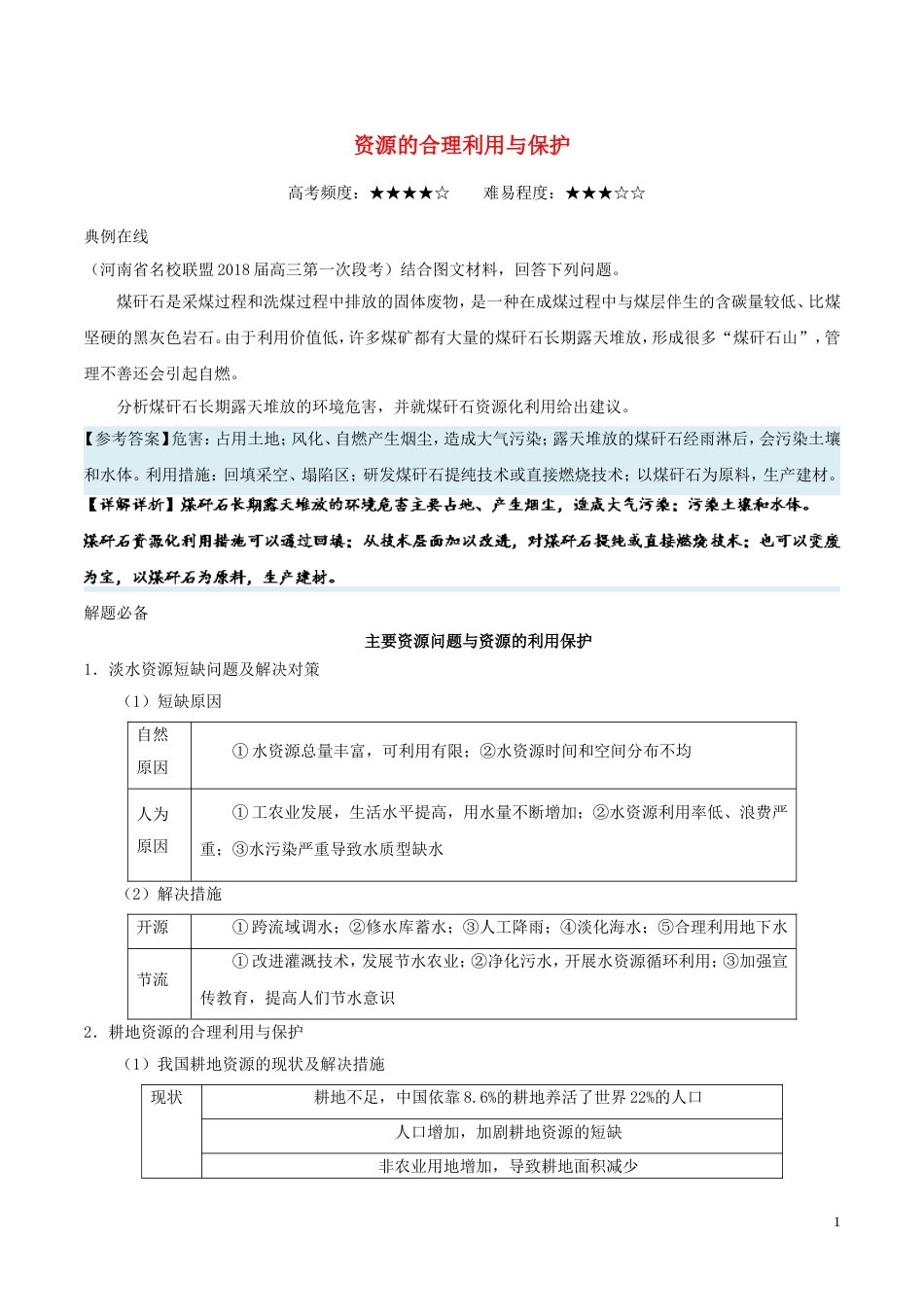 高考地理一轮复习每日一题资源的合理利用与保护新人教_第1页