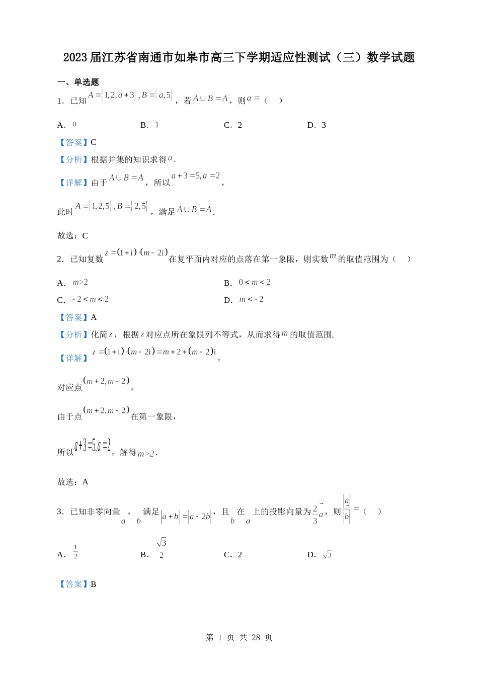 2023届江苏省南通市如皋市高三下学期适应性测试（三）数学试题（解析版） _第1页