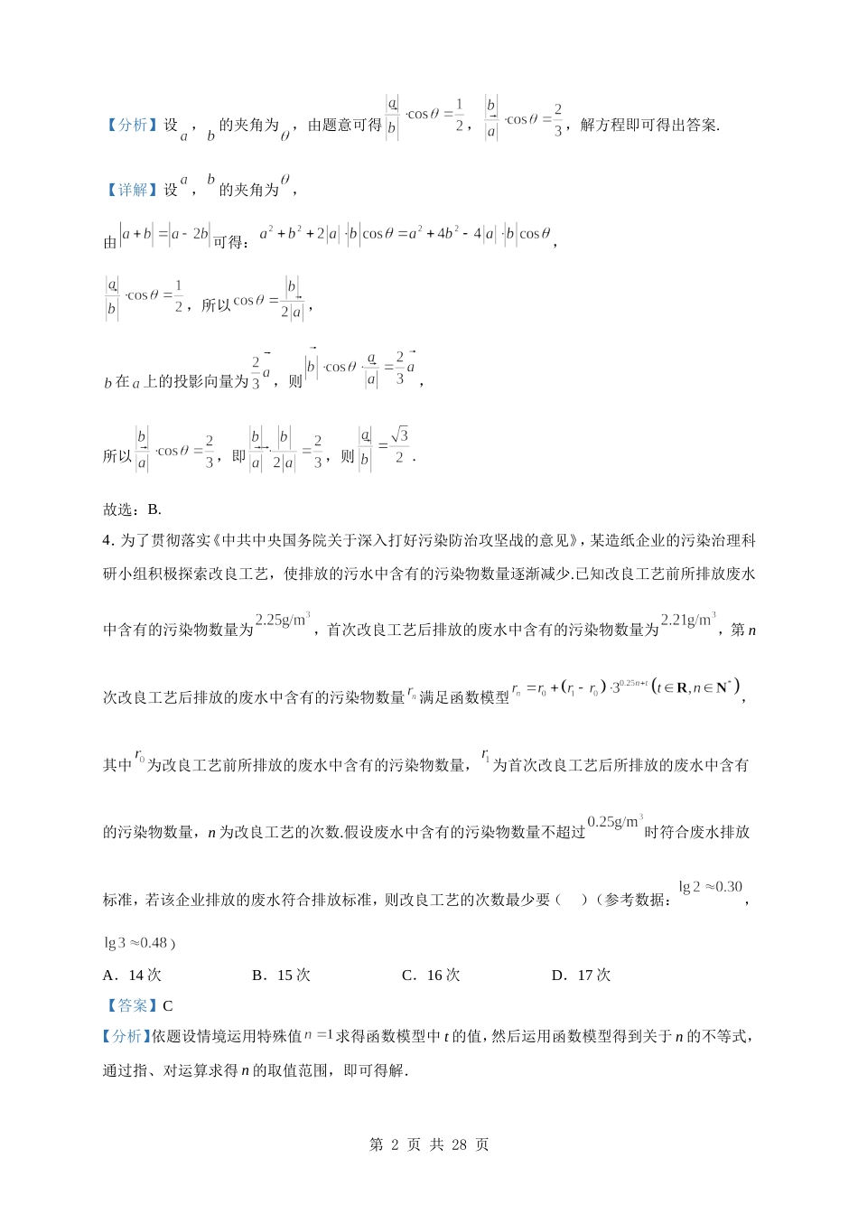 2023届江苏省南通市如皋市高三下学期适应性测试（三）数学试题（解析版） _第2页