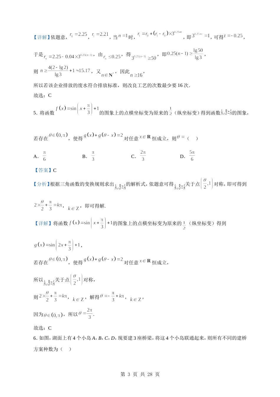 2023届江苏省南通市如皋市高三下学期适应性测试（三）数学试题（解析版） _第3页