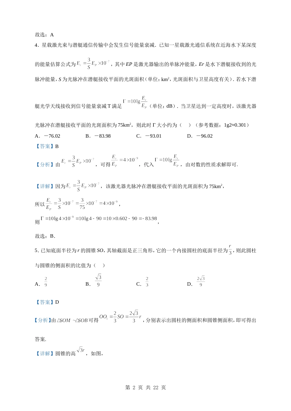 2023届江苏省七市（南通、泰州、扬州、徐州、淮安、连云港、宿迁）高三三模数学试题（解析版）_第2页