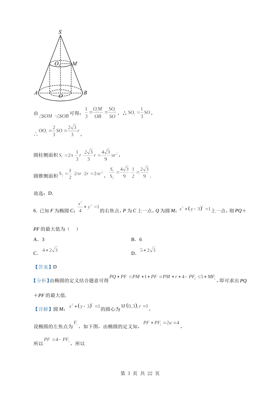 2023届江苏省七市（南通、泰州、扬州、徐州、淮安、连云港、宿迁）高三三模数学试题（解析版）_第3页