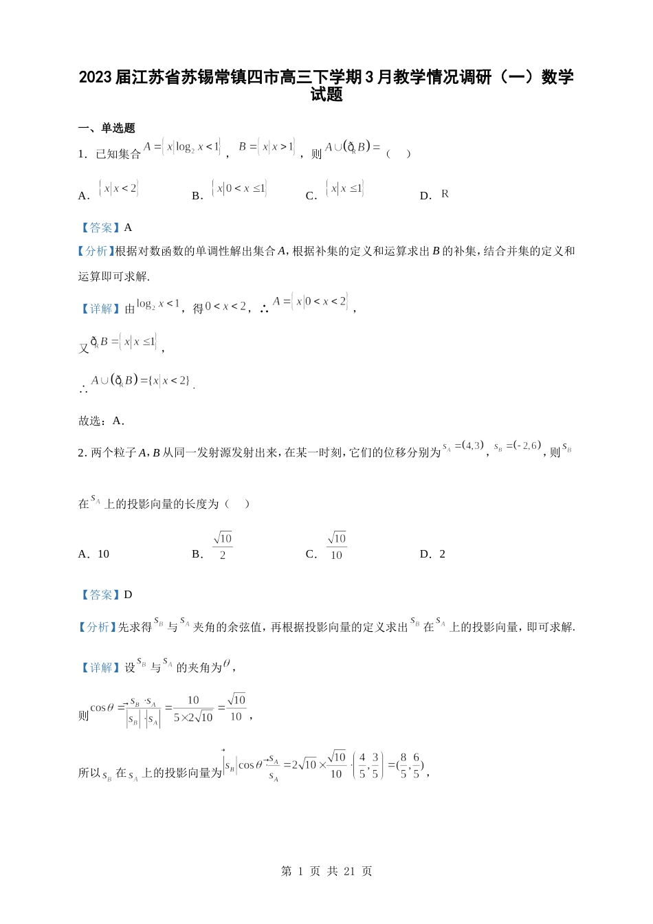 2023届江苏省苏锡常镇四市高三下学期3月教学情况调研（一）数学试题（解析版）_第1页