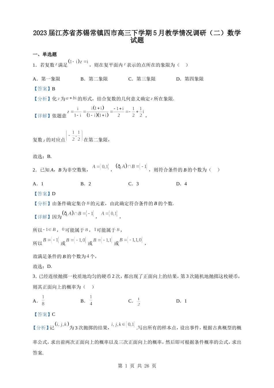 2023届江苏省苏锡常镇四市高三下学期5月教学情况调研（二）数学试题（解析版）_第1页