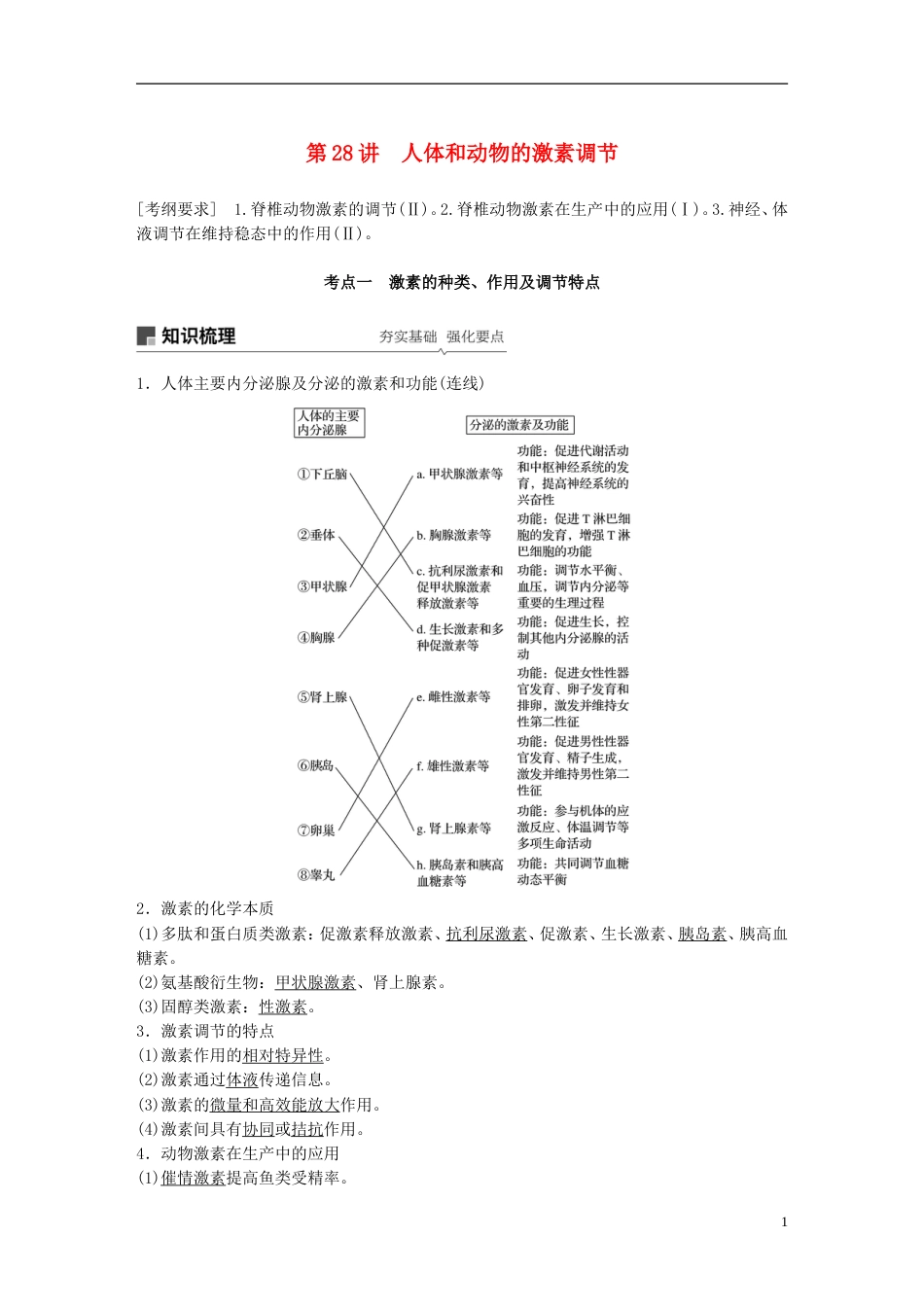 高考生物一轮复习第八单元生物个体的稳态第讲人体和动物的激素调节备考一体学案苏教_第1页