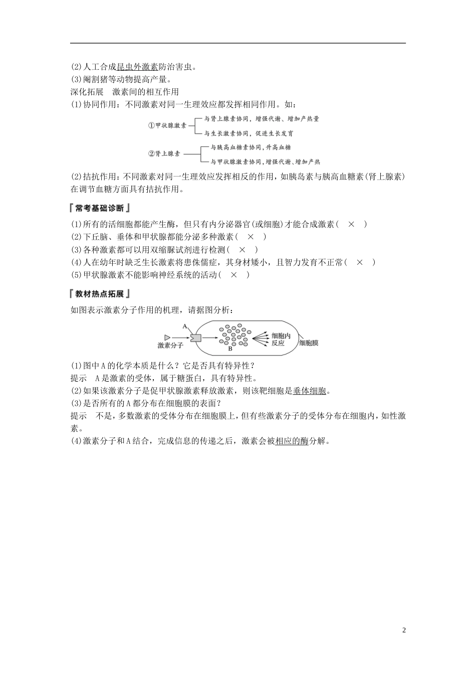 高考生物一轮复习第八单元生物个体的稳态第讲人体和动物的激素调节备考一体学案苏教_第2页