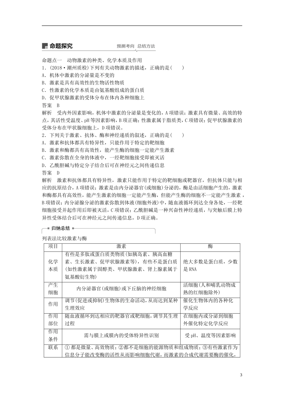 高考生物一轮复习第八单元生物个体的稳态第讲人体和动物的激素调节备考一体学案苏教_第3页