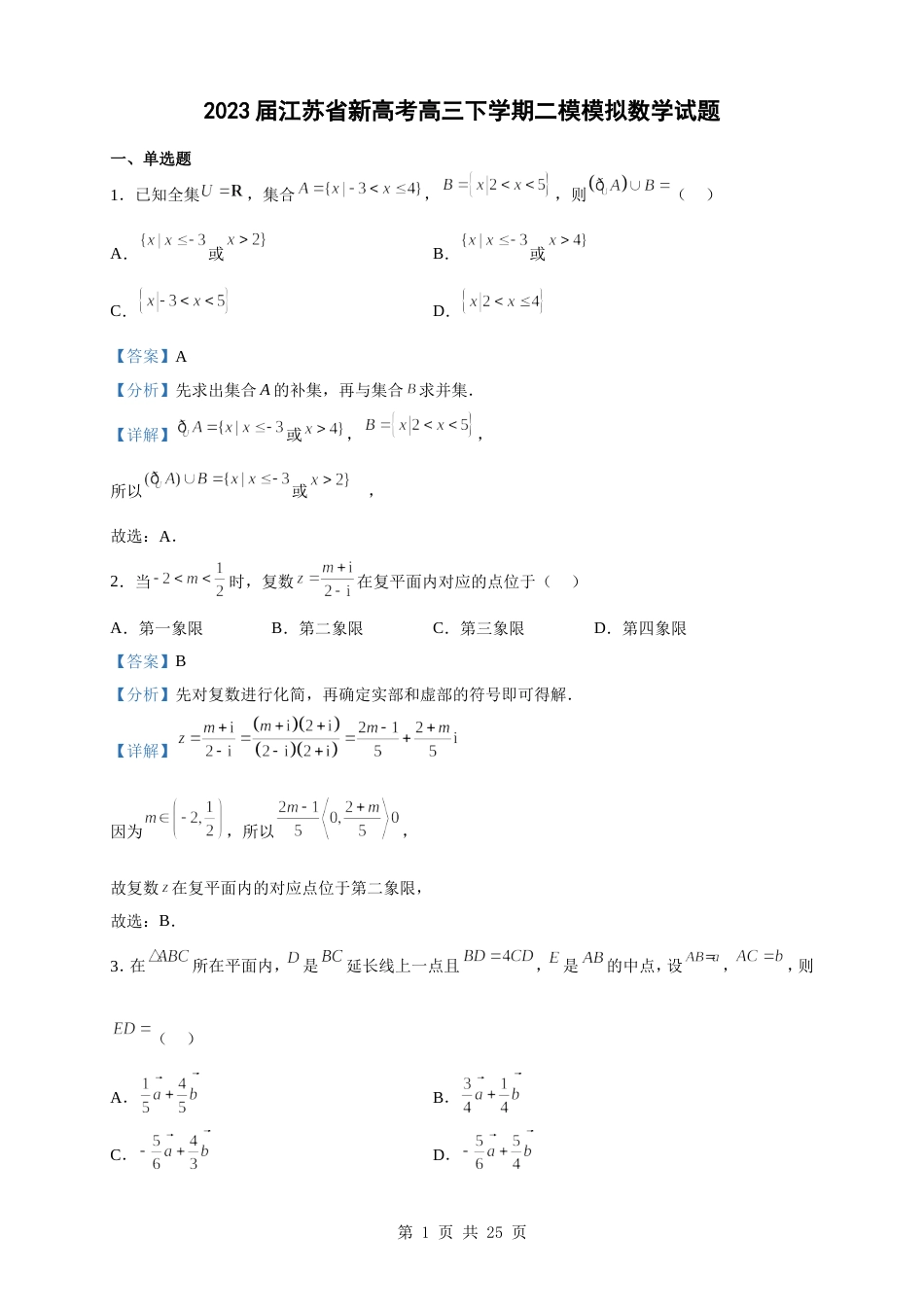 2023届江苏省新高考高三下学期二模模拟数学试题（解析版）_第1页