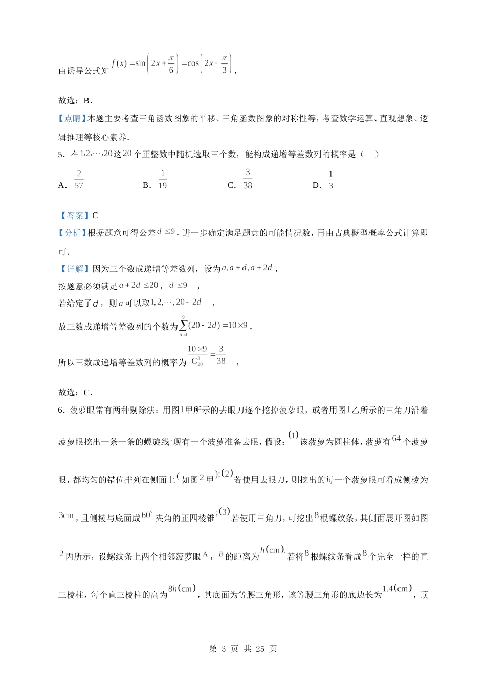 2023届江苏省新高考高三下学期二模模拟数学试题（解析版）_第3页