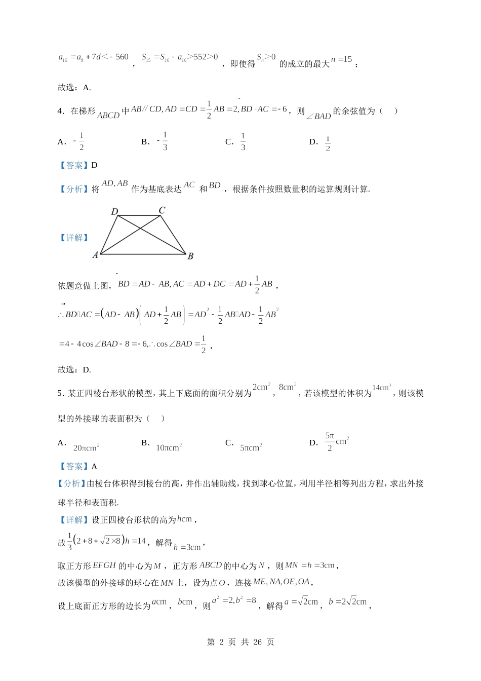 2023届山东省聊城市高三二模数学试题（解析版）_第2页