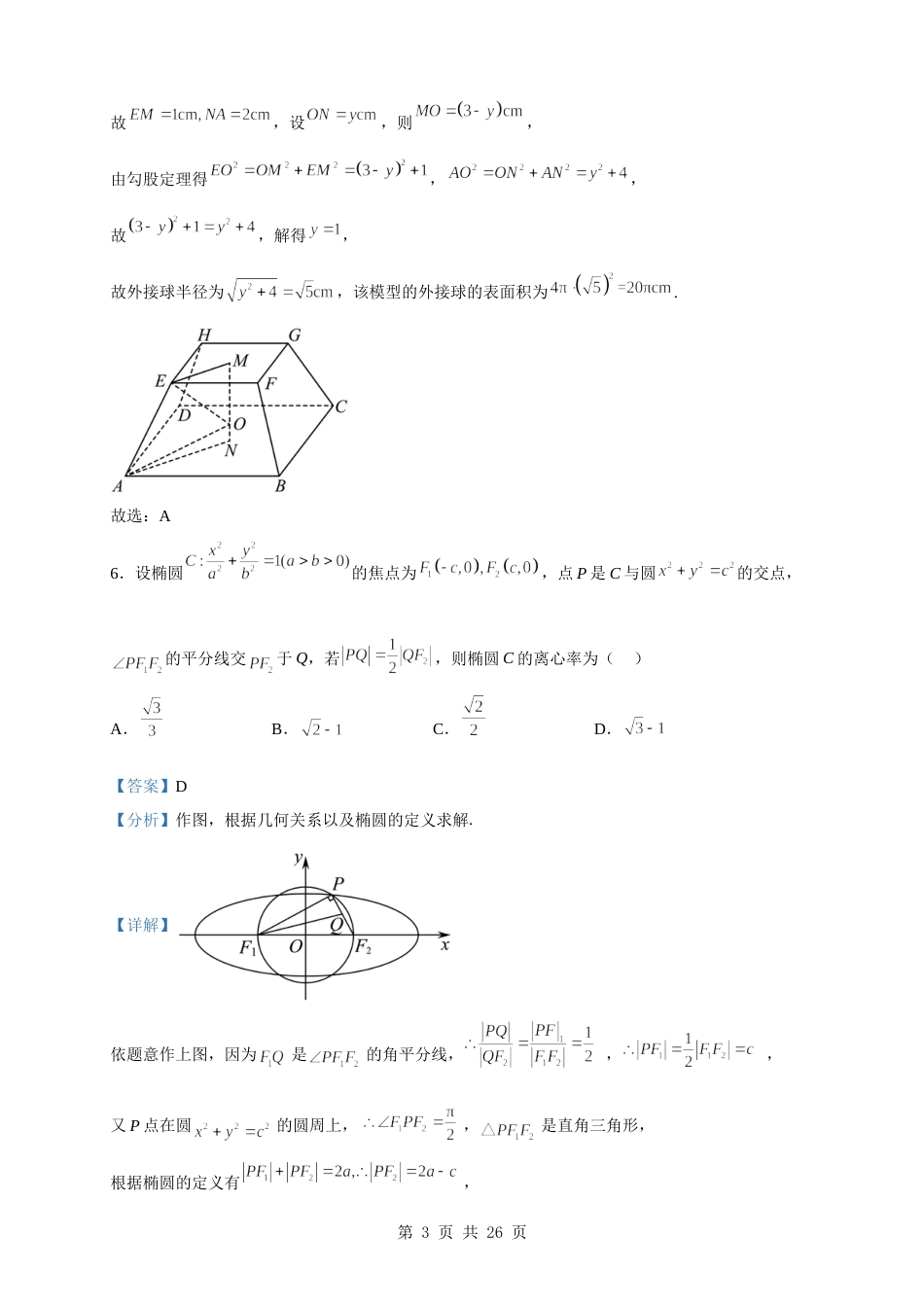 2023届山东省聊城市高三二模数学试题（解析版）_第3页