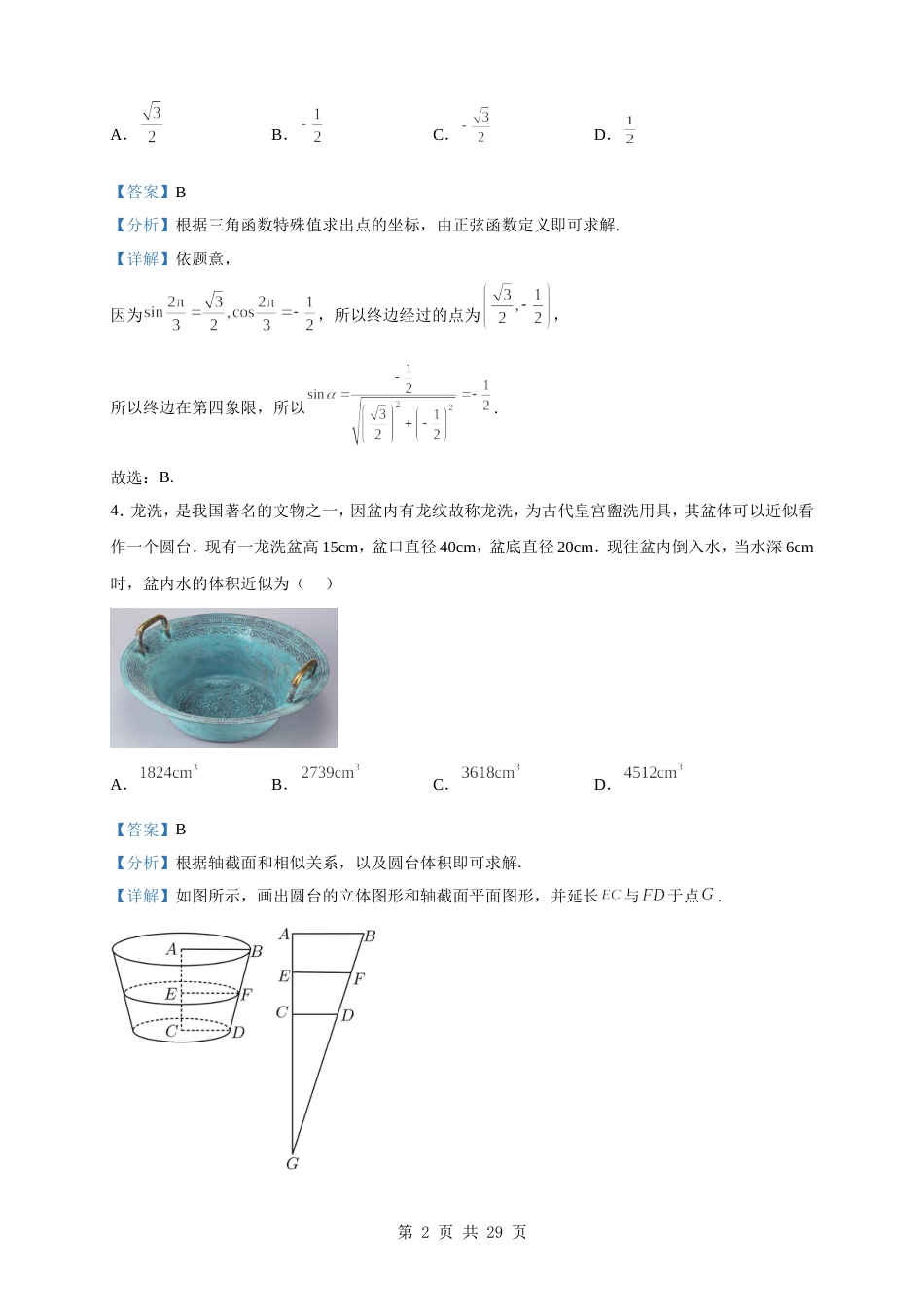 2023届山东省青岛市高三下学期第一次适应性检测数学试题（解析版）_第2页