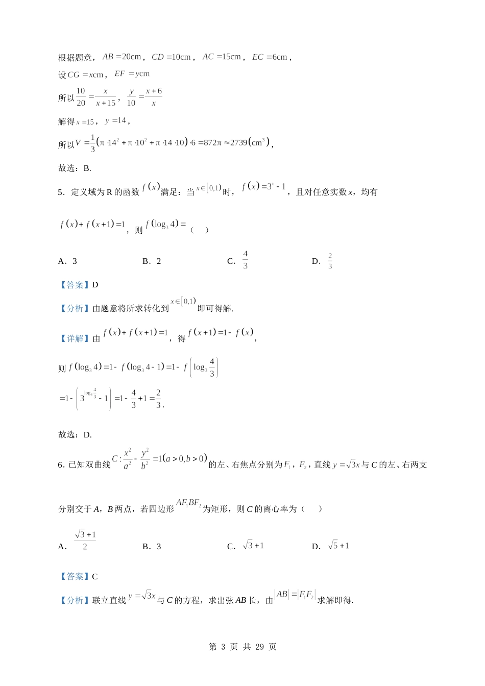 2023届山东省青岛市高三下学期第一次适应性检测数学试题（解析版）_第3页