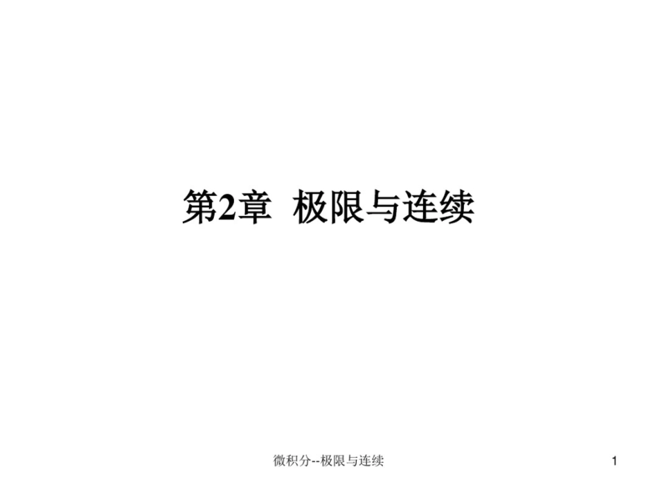 高等数学课件第2章微积分极限与连续_第1页