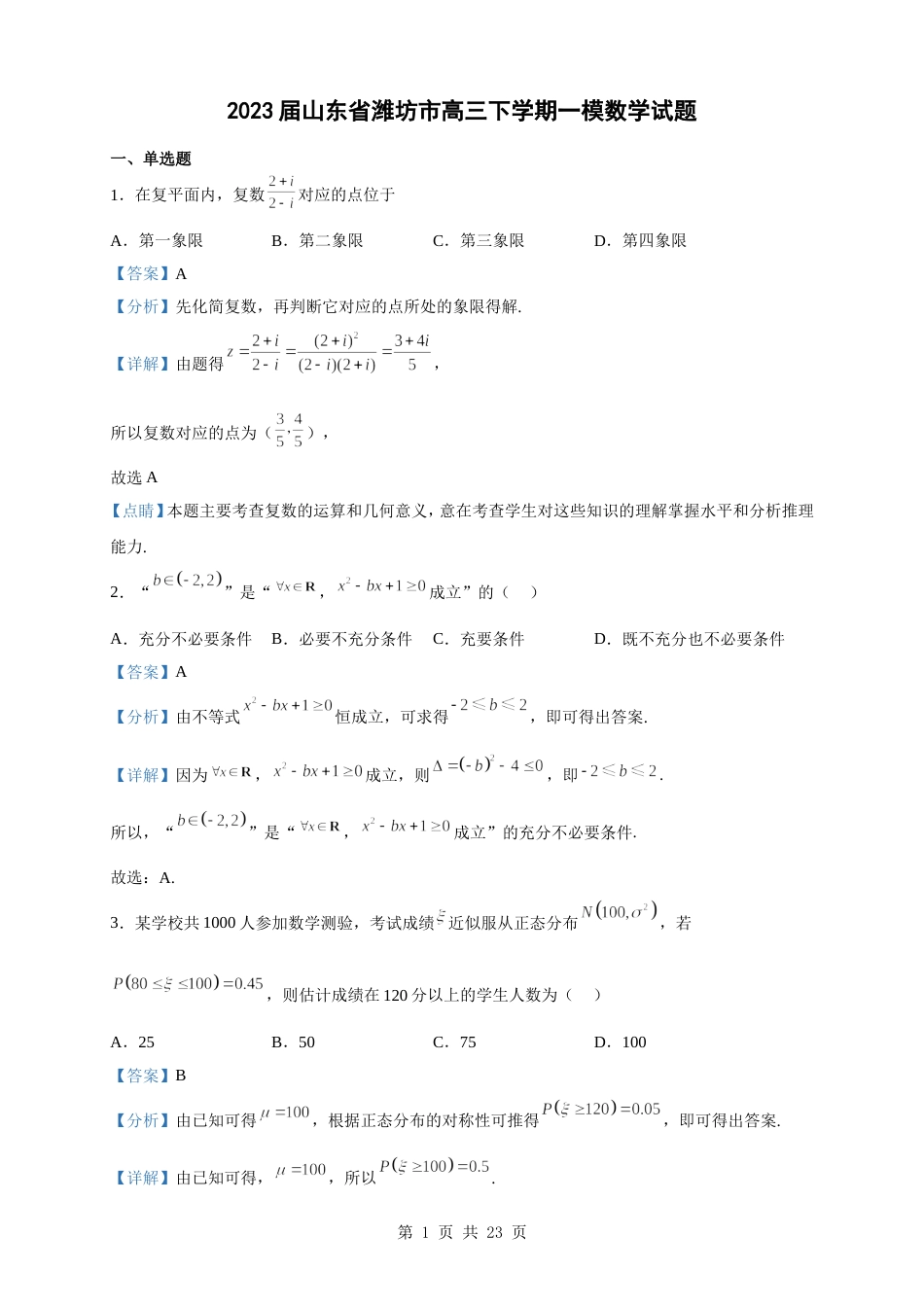 2023届山东省潍坊市高三下学期一模数学试题（解析版）_第1页