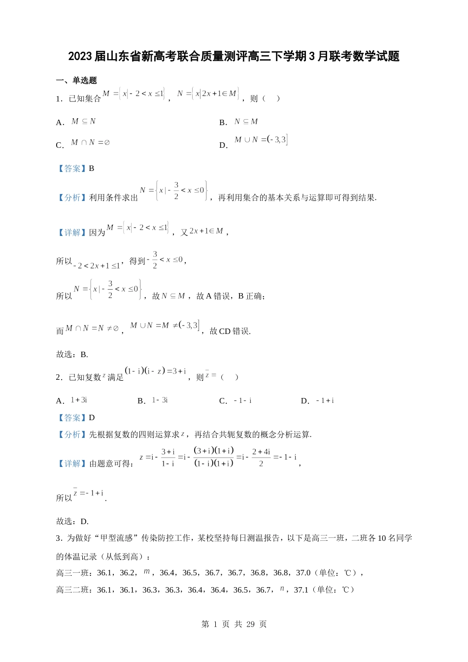 2023届山东省新高考联合质量测评高三下学期3月联考数学试题（解析版）_第1页