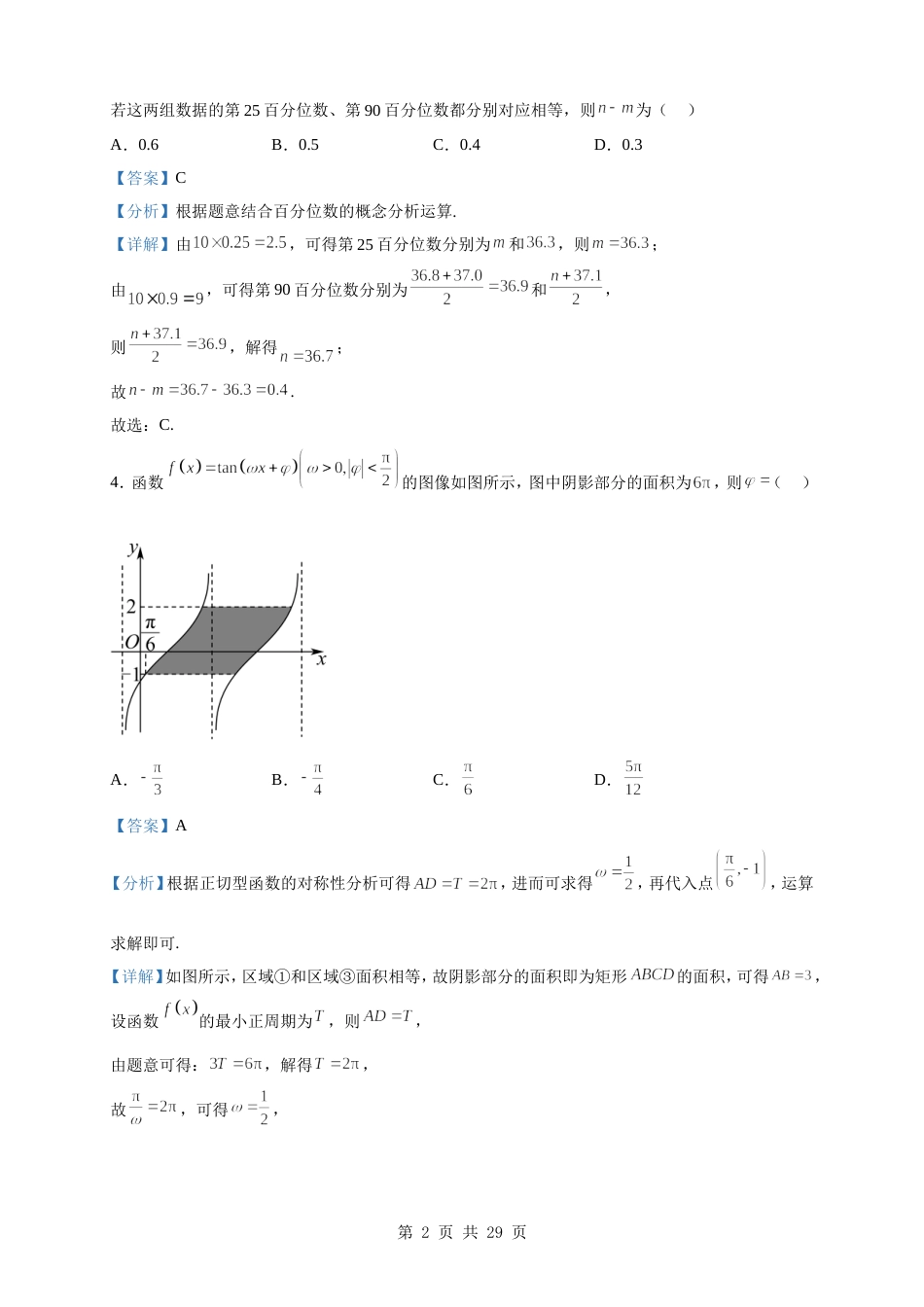 2023届山东省新高考联合质量测评高三下学期3月联考数学试题（解析版）_第2页