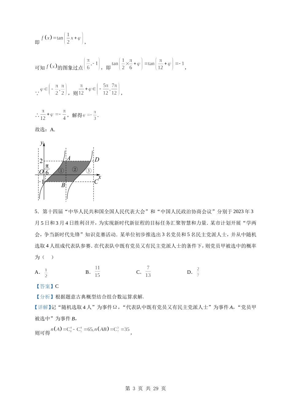 2023届山东省新高考联合质量测评高三下学期3月联考数学试题（解析版）_第3页