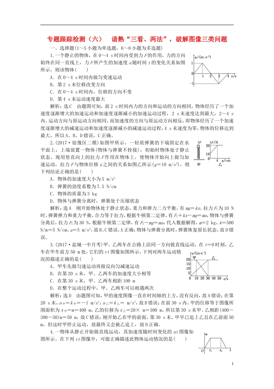 高考物理二轮复习第一部分专题一力与运动专题跟踪检测六谙熟三看两法破解图像三类问题_第1页