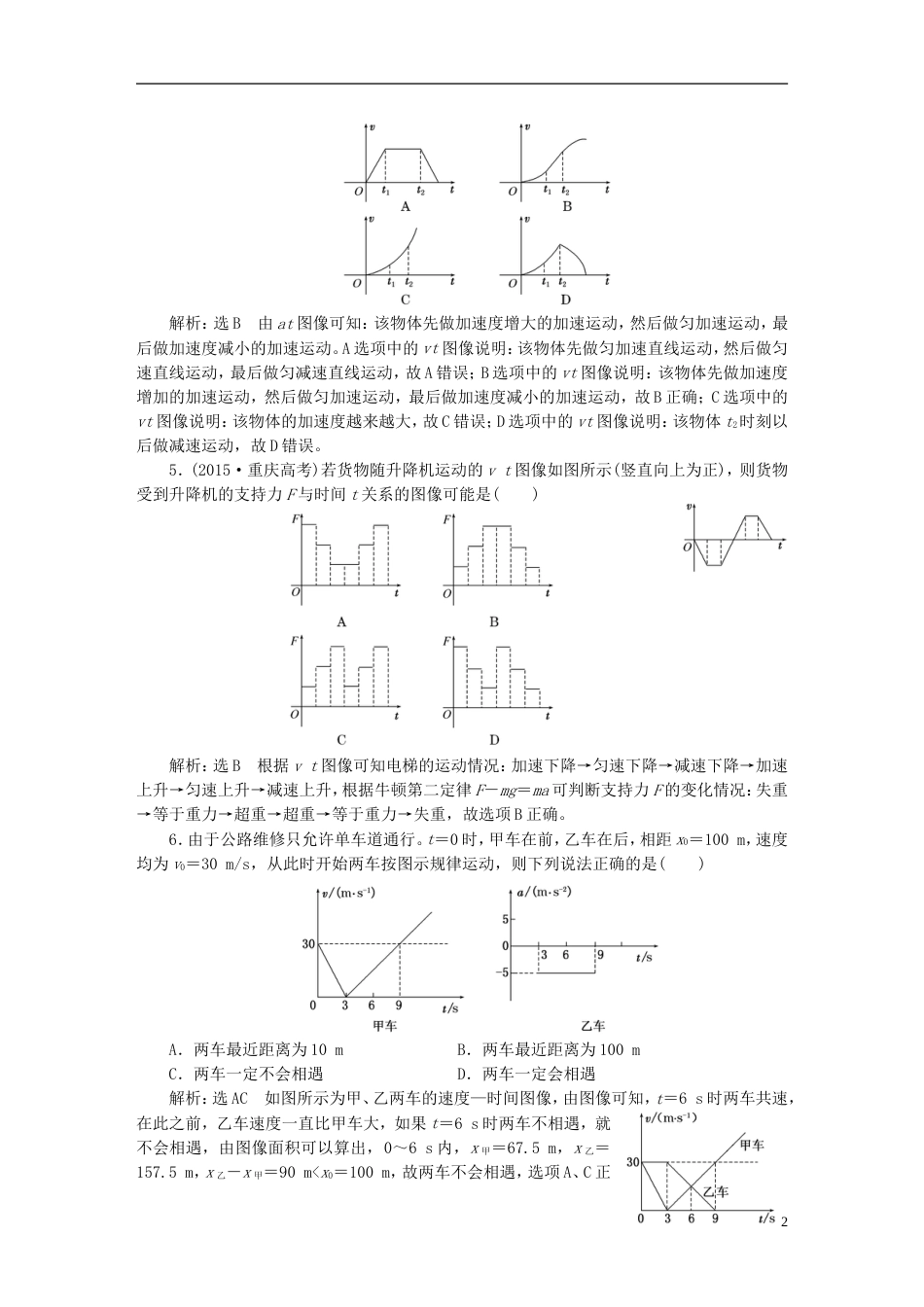 高考物理二轮复习第一部分专题一力与运动专题跟踪检测六谙熟三看两法破解图像三类问题_第2页