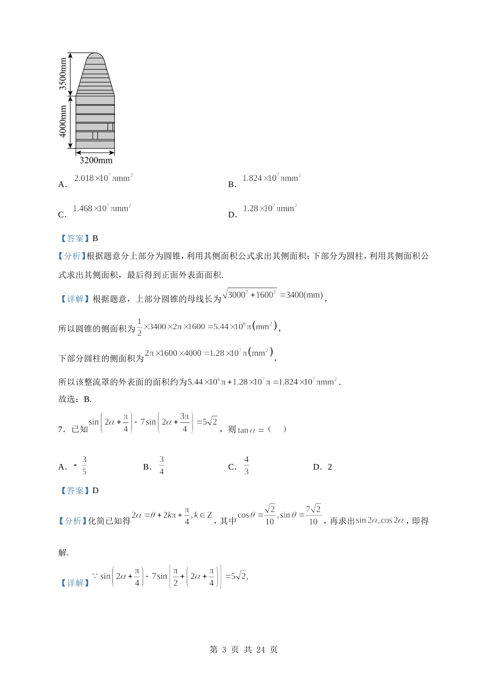 2023届天一大联考皖豫名校联盟高三第三次考试数学试题（解析版）_第3页