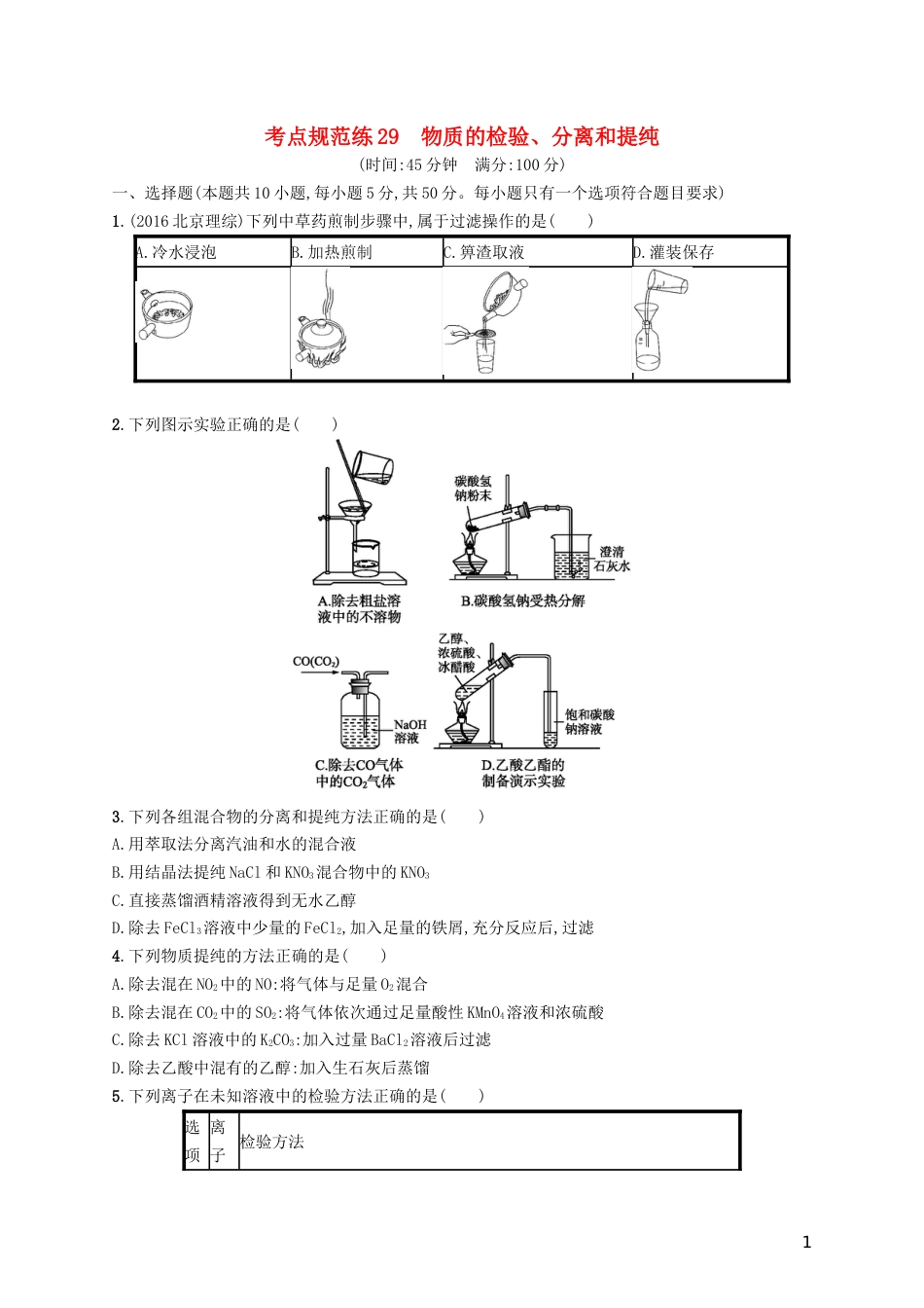 高考化学一轮复习第十单元化学实验基础考点规范练物质的检验分离和提纯_第1页